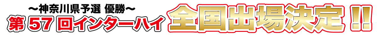 インターハイ全国出場決定